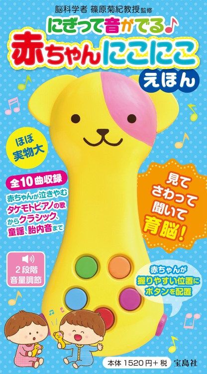 にぎって音がでる♪ 赤ちゃんにこにこえほん