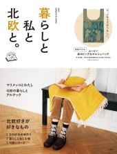 暮らしと私と北欧と。 2017 autumn & winter