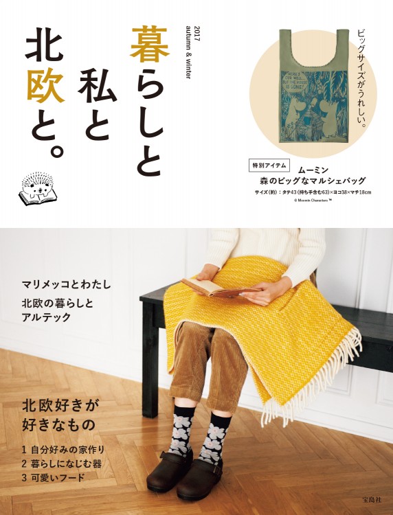 暮らしと私と北欧と。 2017 autumn & winter