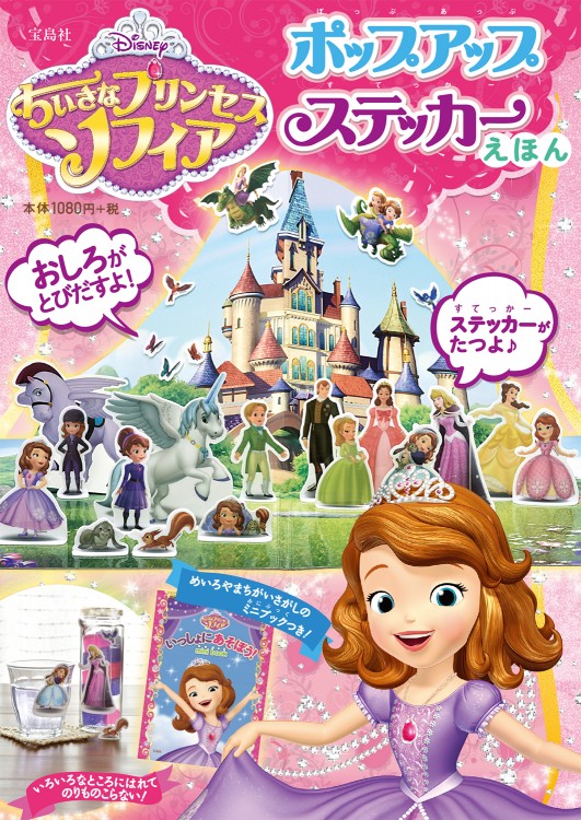 Disney ちいさなプリンセスソフィア ポップアップステッカーえほん