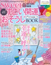 sweet占いBOOK 特別編集　人生が変わる！ すごい開運おそうじBOOK 2018決定版