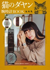 猫のダヤン　腕時計BOOK
