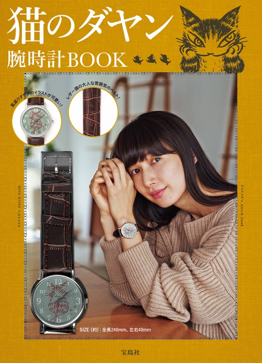 猫のダヤン　腕時計BOOK