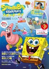 世界中で愛されているアニメ　スポンジ・ボブ SQUARE BOOK ま〜るいDVD付き