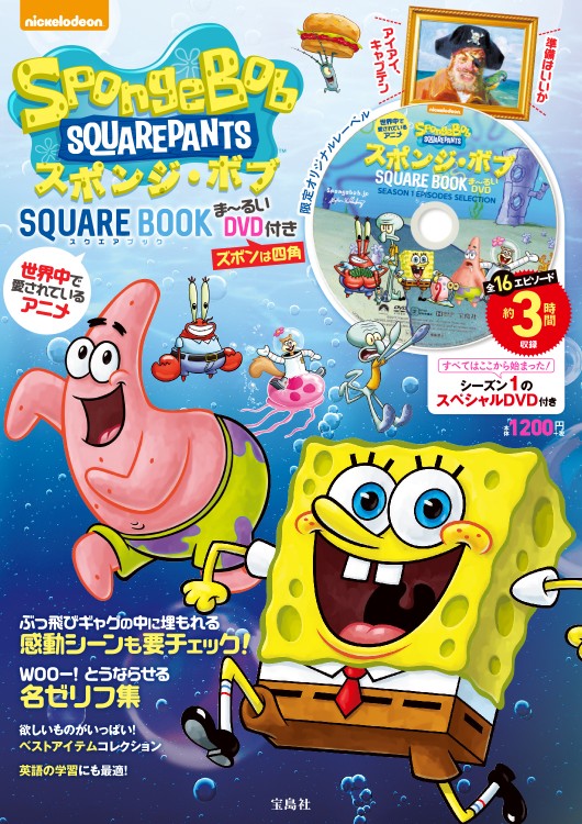 世界中で愛されているアニメ　スポンジ・ボブ SQUARE BOOK ま〜るいDVD付き