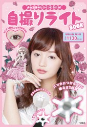 少女漫画のヒロインになれる！ 自撮りライトBOOK