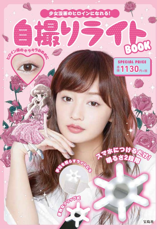 少女漫画のヒロインになれる！ 自撮りライトBOOK
