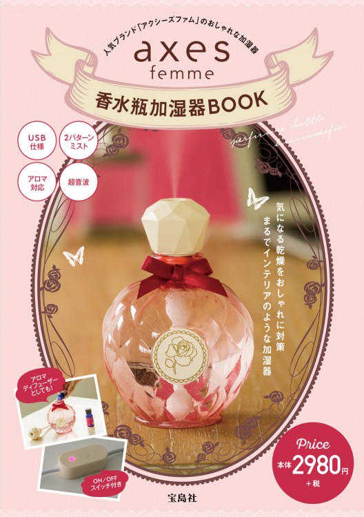 axes femme　香水瓶加湿器BOOK