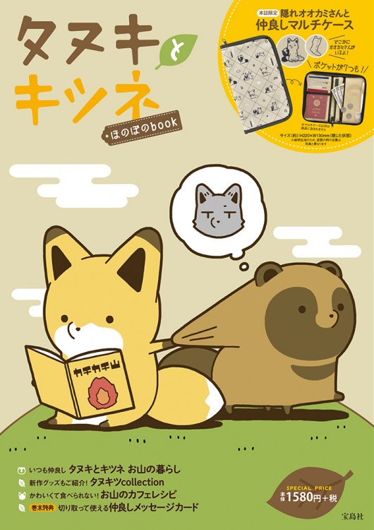 タヌキとキツネ　ほのぼのbook