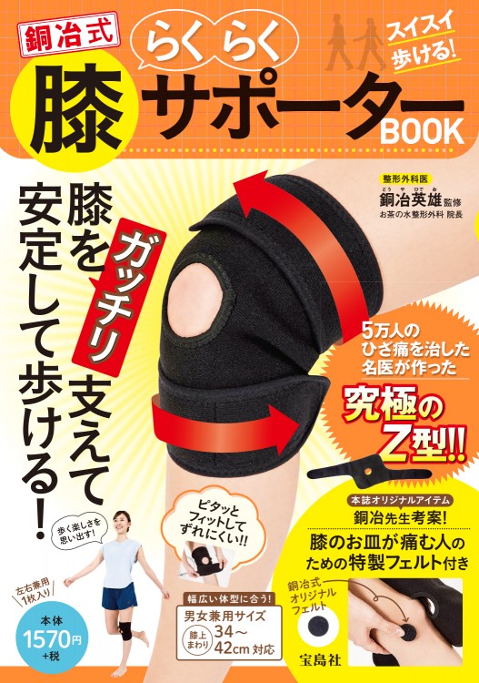 スイスイ歩ける！ 銅冶式らくらく膝サポーターBOOK