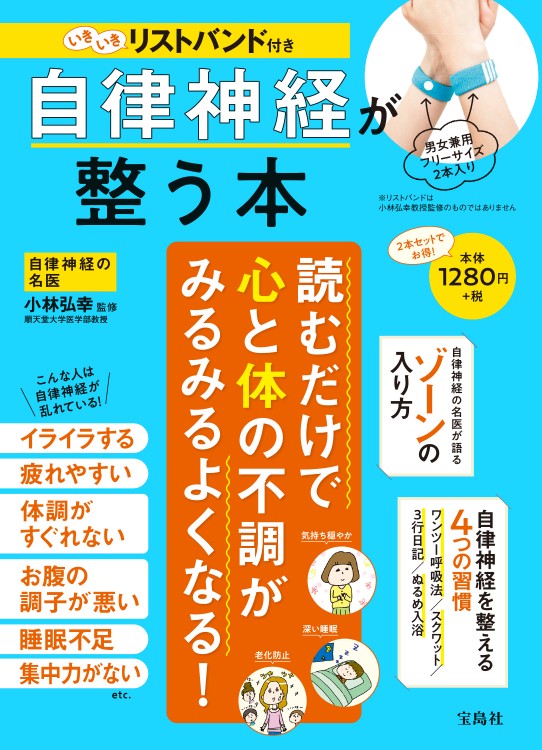 いきいきリストバンド付き　自律神経が整う本