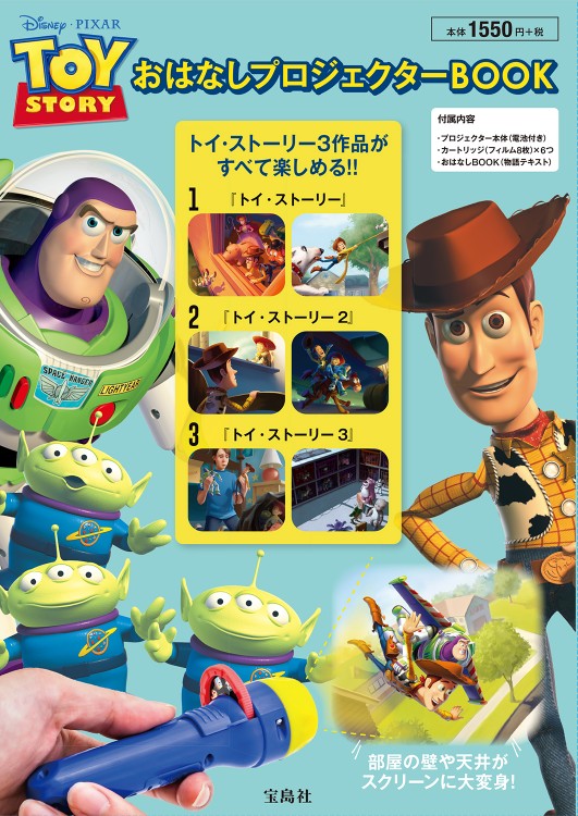 Disney・PIXAR TOY STORY　おはなしプロジェクターBOOK