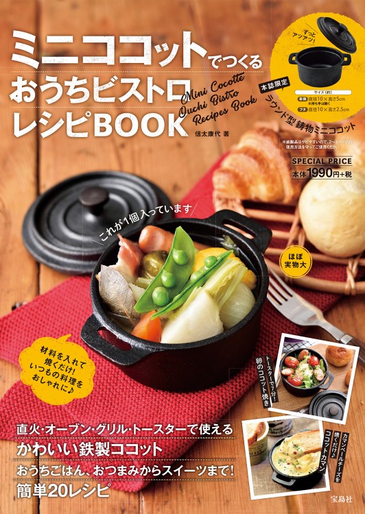 ミニココットでつくるおうちビストロレシピBOOK