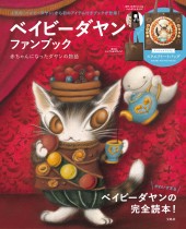 ベイビーダヤン ファンブック