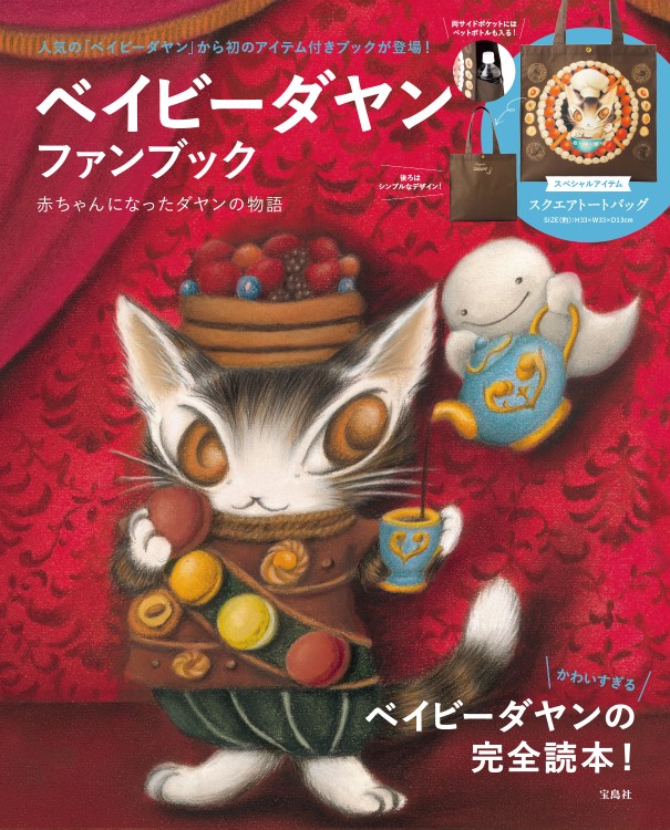 ベイビーダヤン ファンブック