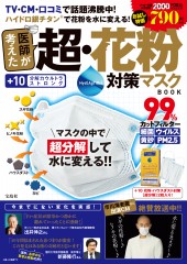 医師が考えた　超・花粉対策マスクBOOK