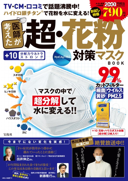 医師が考えた　超・花粉対策マスクBOOK
