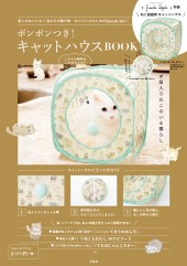 ポンポンつき！ キャットハウスBOOK