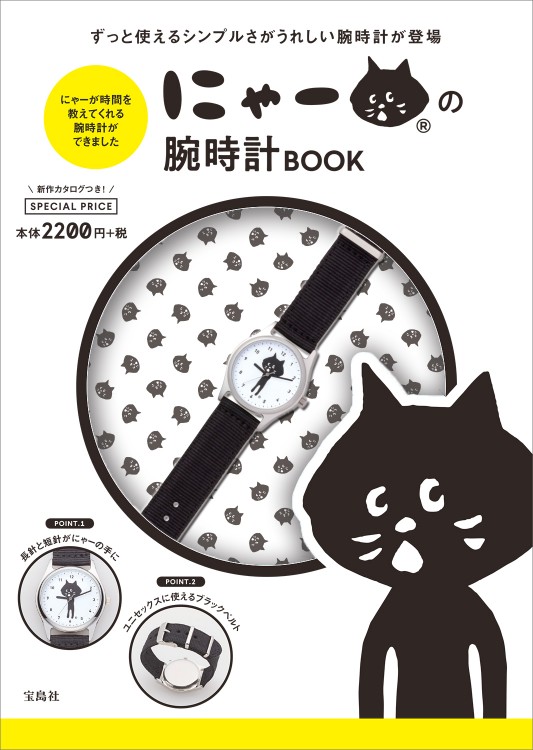 にゃー(R)の腕時計BOOK
