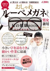 出版社が作った　よく見える！ よく読める！ 10歳若返る！ おしゃれルーペメガネBOOK
