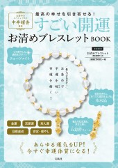 中井耀香監修　すごい開運お清めブレスレット BOOK
