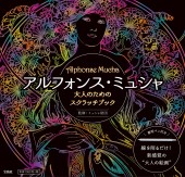大人のためのスクラッチブック　アルフォンス・ミュシャ