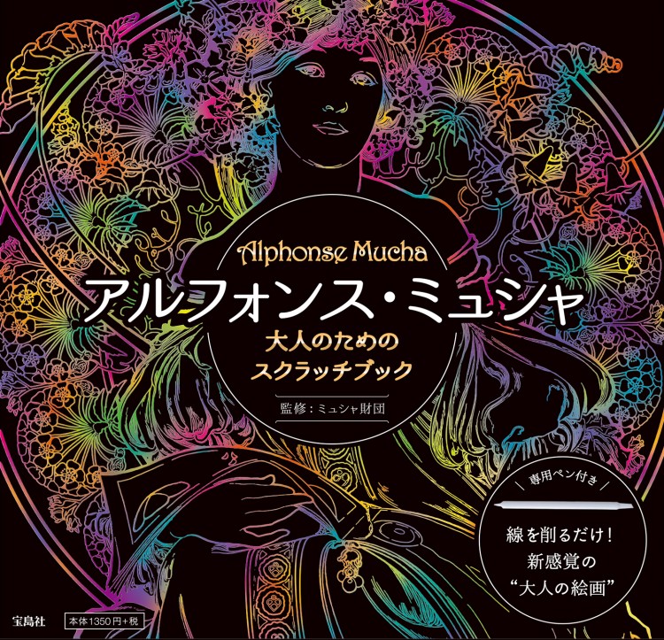 大人のためのスクラッチブック　アルフォンス・ミュシャ