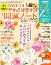 sweet占いBOOK特別編集 書くだけで幸せを引き寄せる! すごい開運ノートBOOK