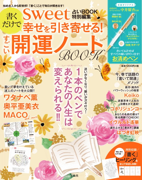 sweet占いBOOK特別編集　書くだけで幸せを引き寄せる！ すごい開運ノートBOOK