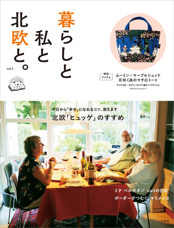暮らしと私と北欧と。 vol.2