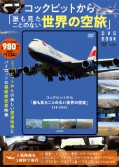 コックピットから「誰も見たことのない世界の空旅」DVD BOOK