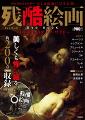 残酷絵画 DVD BOOK