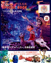 Disney・PIXAR SPECIAL BOOK 『リメンバー・ミー』を大特集