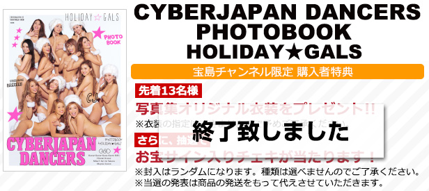 CYBERJAPAN DANCERS PHOTOBOOK HOLIDAY★GALS