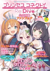 プリンセス コネクト！ Re：Dive 公式攻略ファンブック