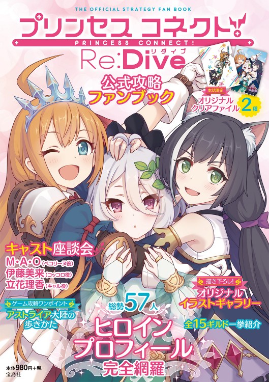 プリンセス コネクト！ Re：Dive 公式攻略ファンブック