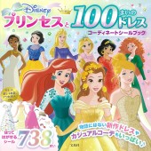 Disney プリンセスと100まいのドレス コーディネートシールブック