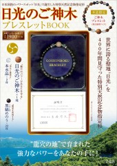 日光のご神木ブレスレットBOOK