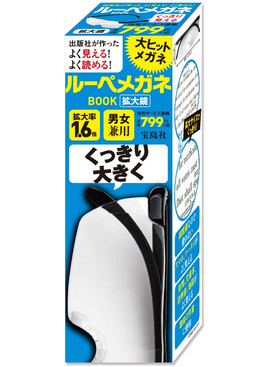 出版社が作った　よく見える！ よく読める！ ルーペメガネBOOK 拡大鏡