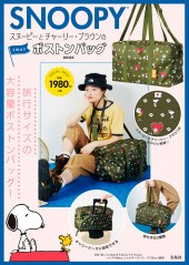 SNOOPY(TM) スヌーピーとチャーリー・ブラウンの2WAYボストンバッグBOOK