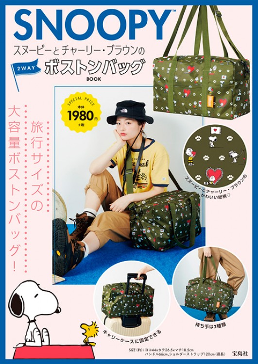 SNOOPY(TM)　スヌーピーとチャーリー・ブラウンの2WAYボストンバッグBOOK