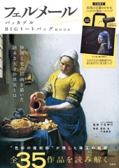 フェルメール パッカブル BIGトートバッグBOOK