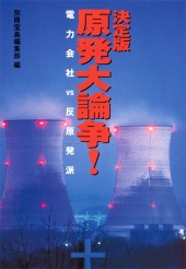 決定版 原発大論争！