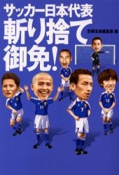 サッカー日本代表斬り捨て御免！