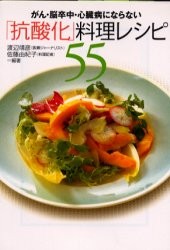 がん・脳卒中・心臓病にならない「抗酸化」料理レシピ55