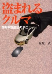 盗まれるクルマ 自動車窃盗団の手口