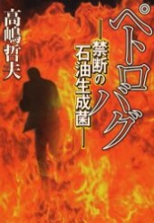 ペトロバグ－禁断の石油生成菌－