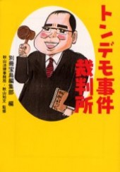 トンデモ事件裁判所