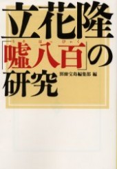 立花隆「嘘八百」の研究