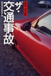 新装・改訂版 ザ・交通事故